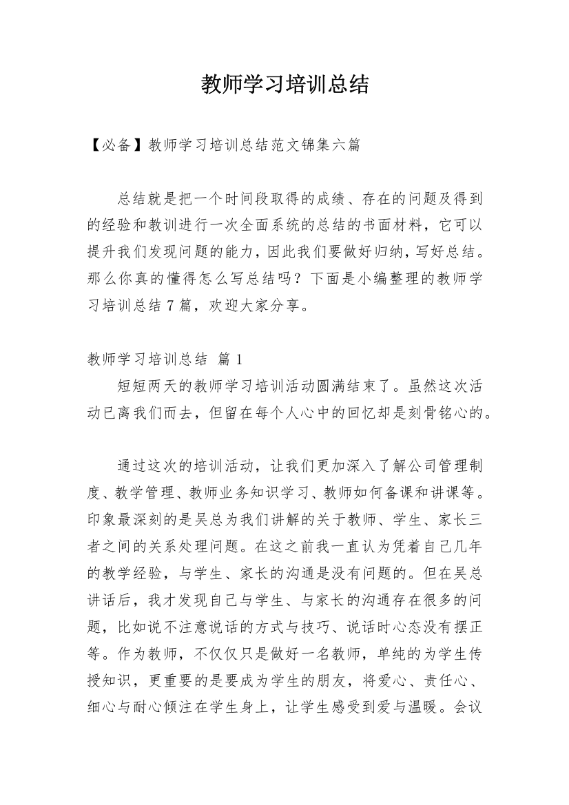 教师学习培训总结_15