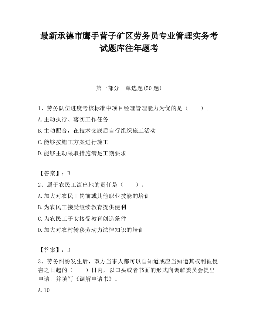 最新承德市鹰手营子矿区劳务员专业管理实务考试题库往年题考