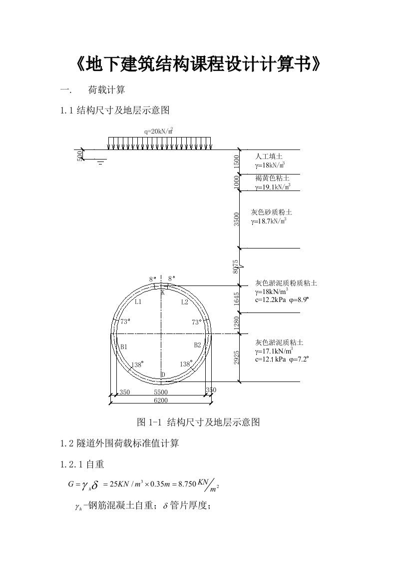 城市地下建筑结构课程设计计算书