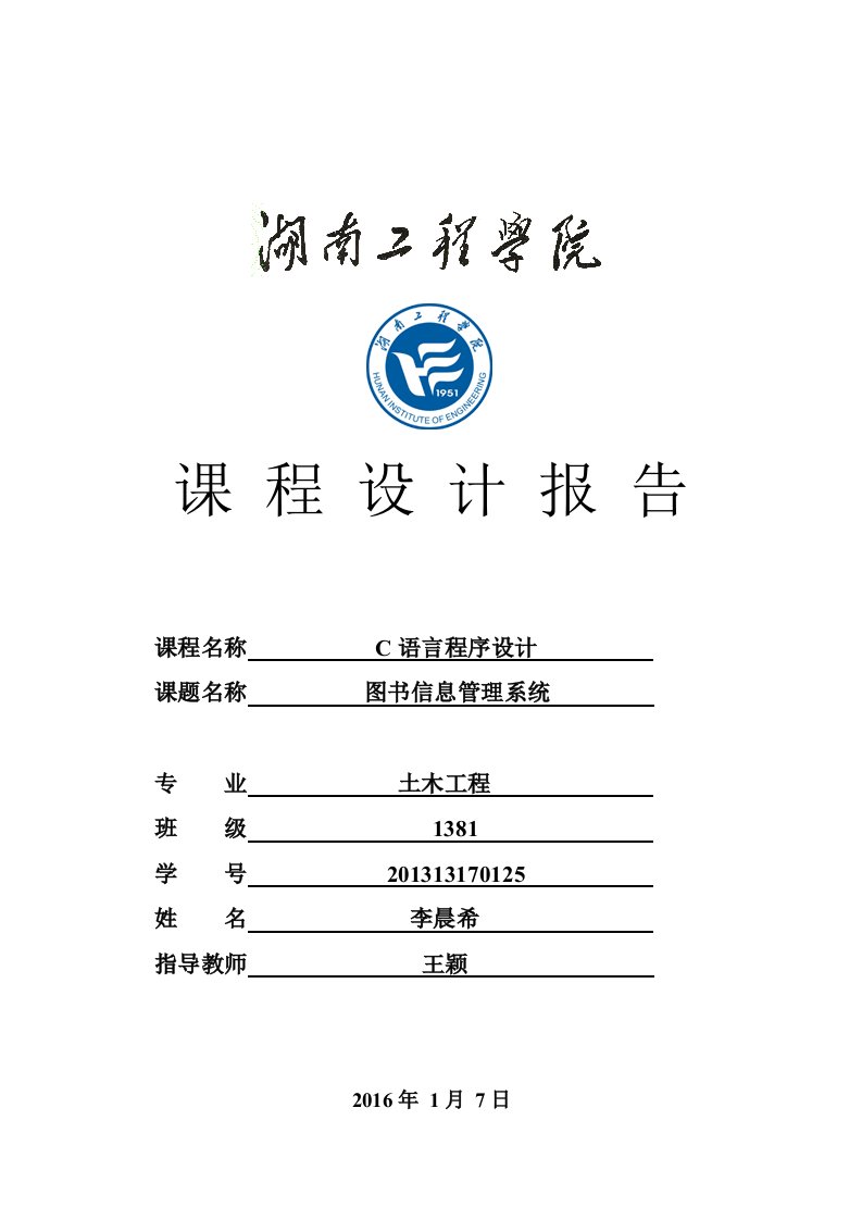 c语言程序课程设计图书信息管理系统