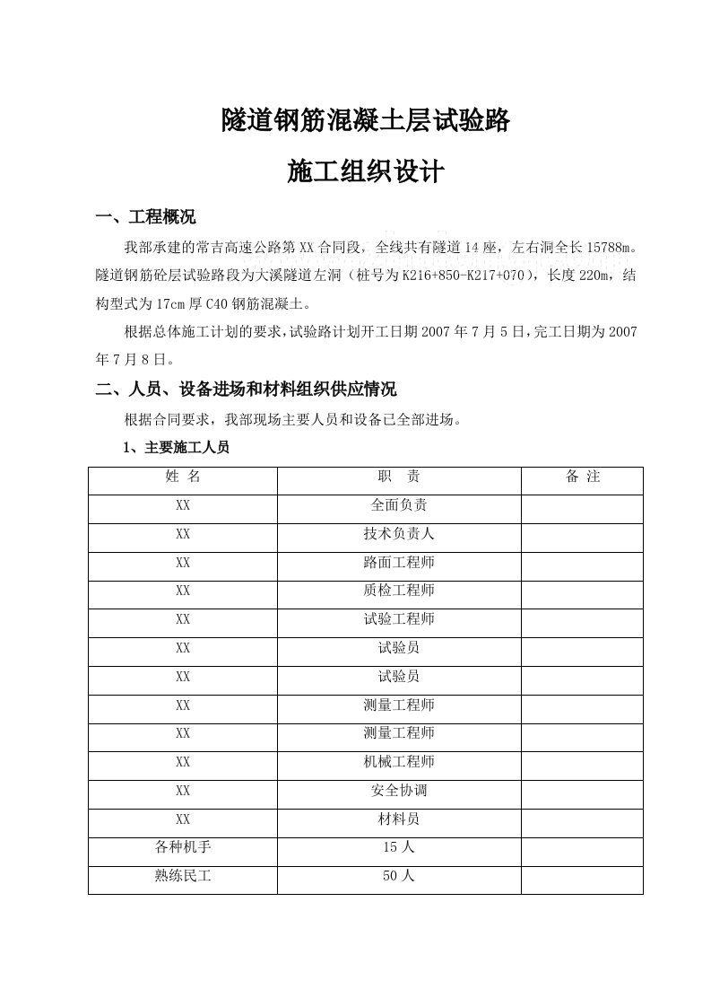 施组常吉高速公路隧道钢筋混凝土路面层施工组织设计(试验段)