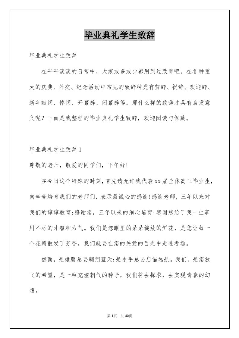 毕业典礼学生致辞例文