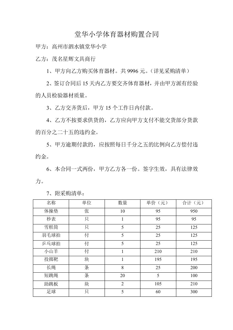 堂华小学体育器材购置合同doc