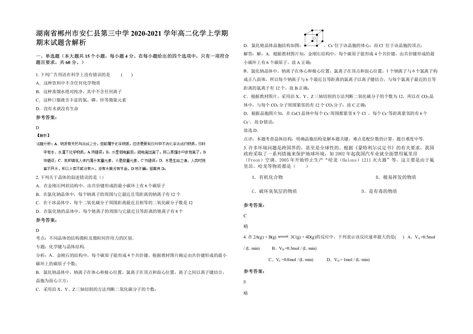 湖南省郴州市安仁县第三中学2020-2021学年高二化学上学期期末试题含解析