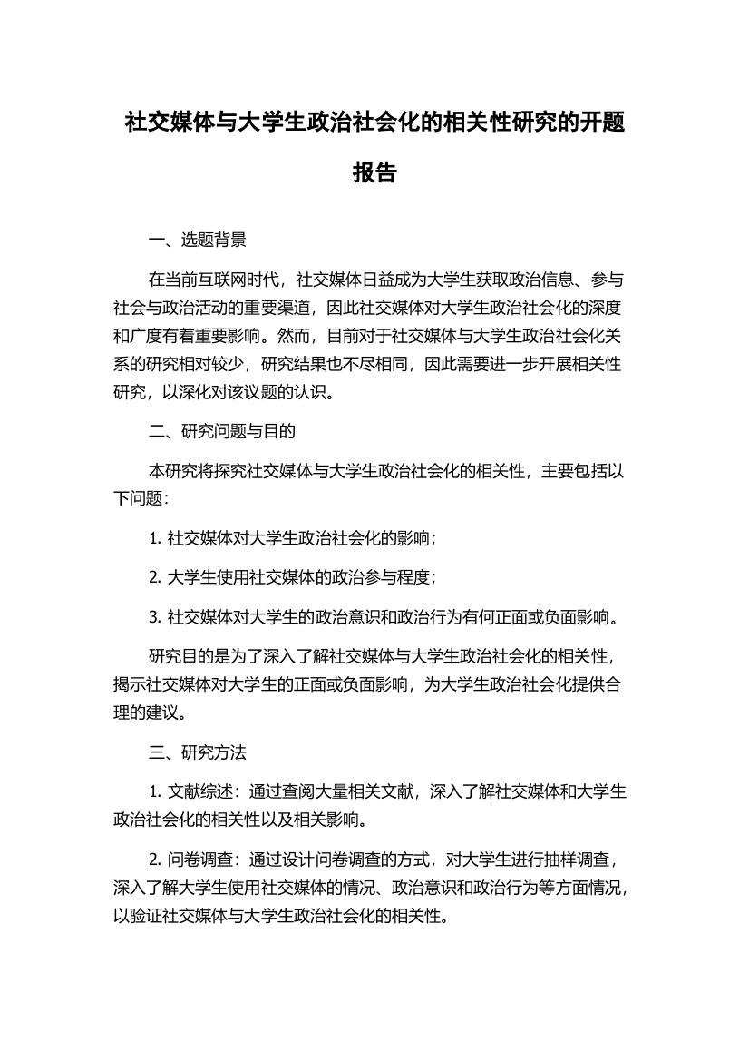 社交媒体与大学生政治社会化的相关性研究的开题报告