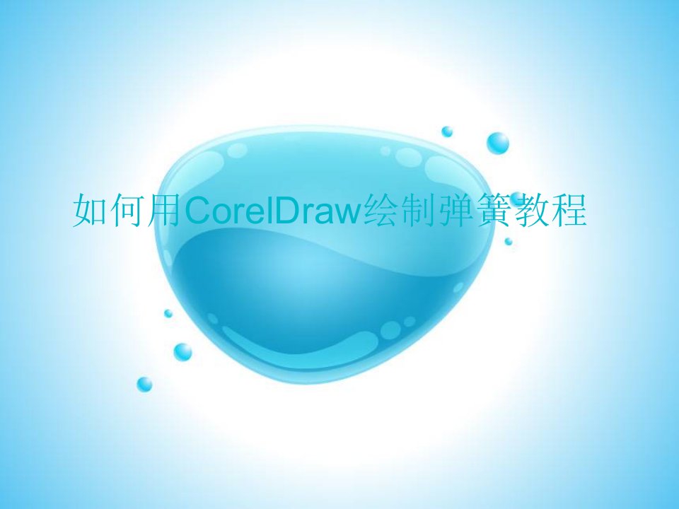 如何用CorelDraw绘制弹簧教程