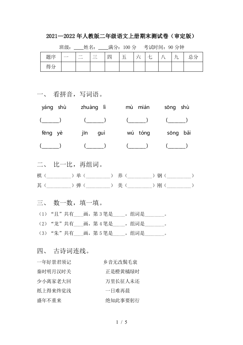 2021—2022年人教版二年级语文上册期末测试卷(审定版)