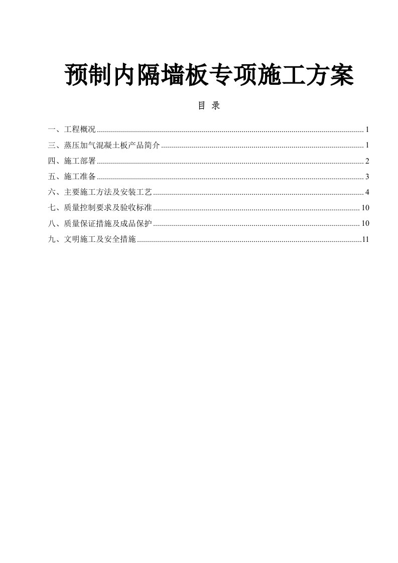 预制内隔墙板专项施工方案