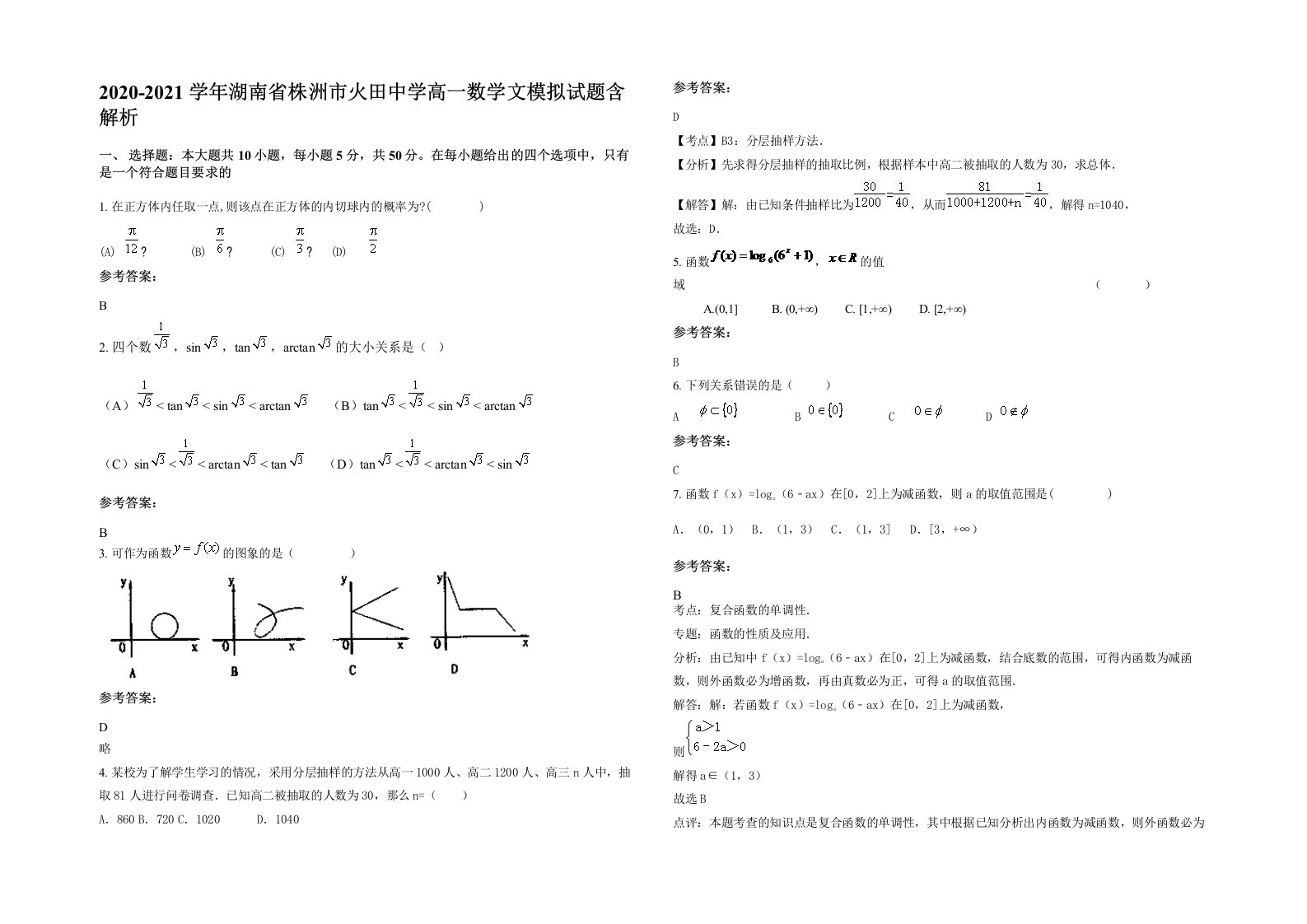 2020-2021学年湖南省株洲市火田中学高一数学文模拟试题含解析