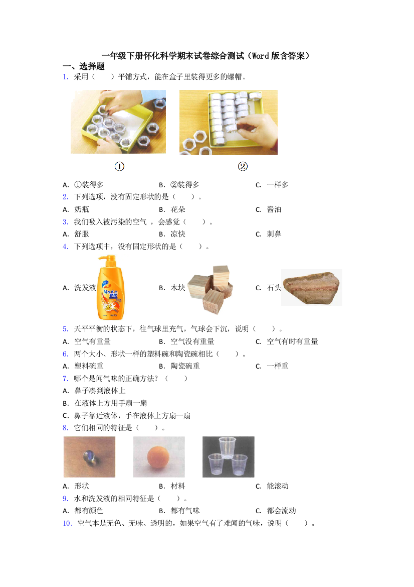 一年级下册怀化科学期末试卷综合测试(Word版含答案)