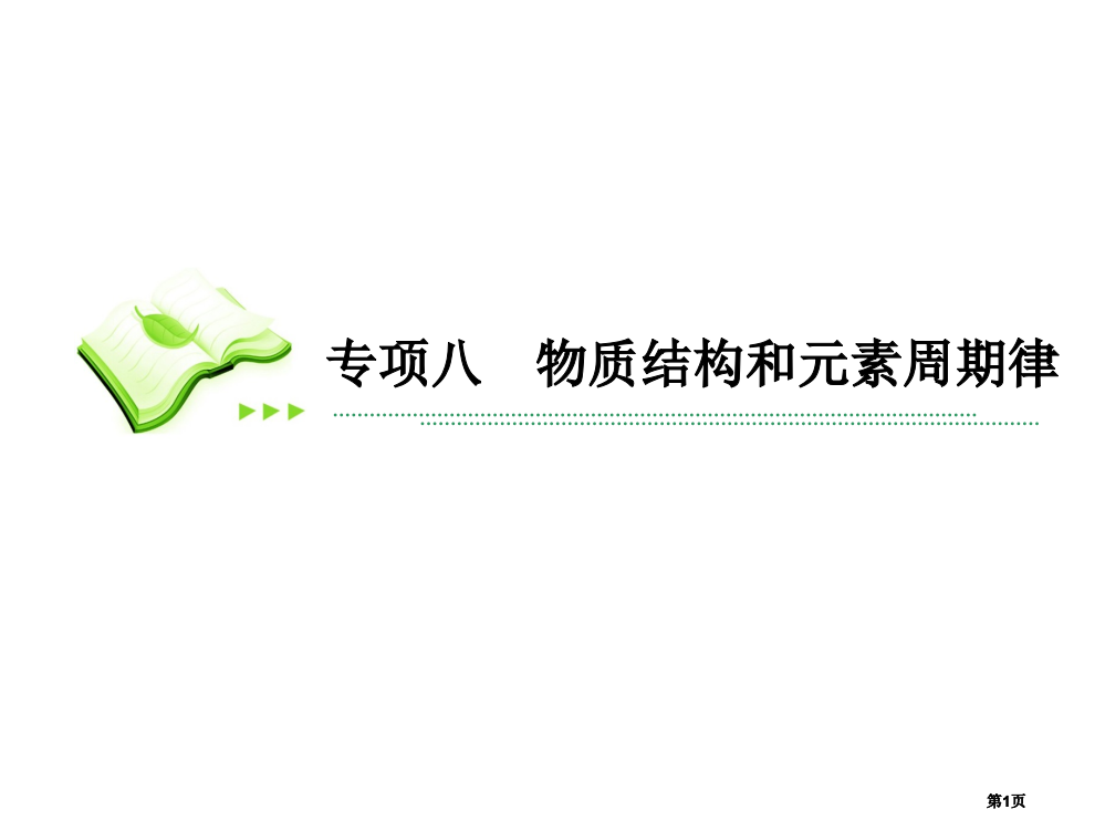 物质结构和元素周期律二轮复习公开课一等奖优质课大赛微课获奖课件