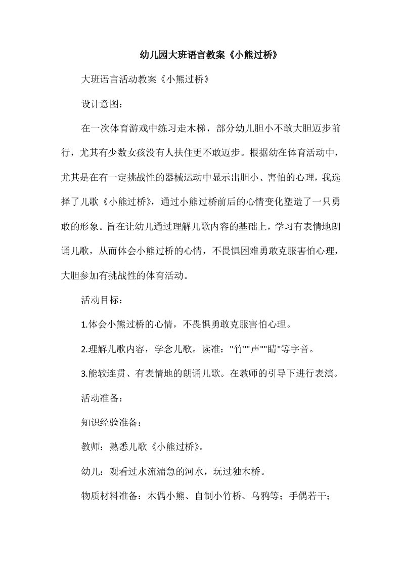 幼儿园大班语言教案《小熊过桥》