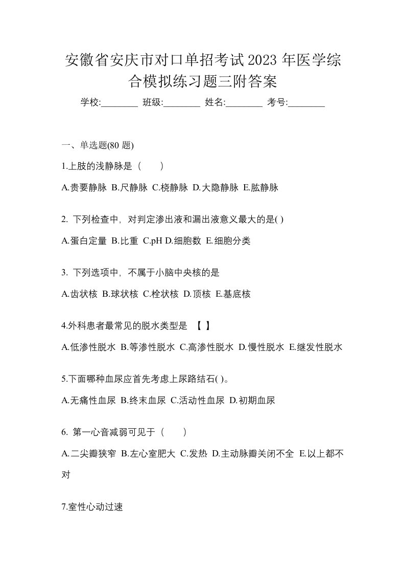 安徽省安庆市对口单招考试2023年医学综合模拟练习题三附答案