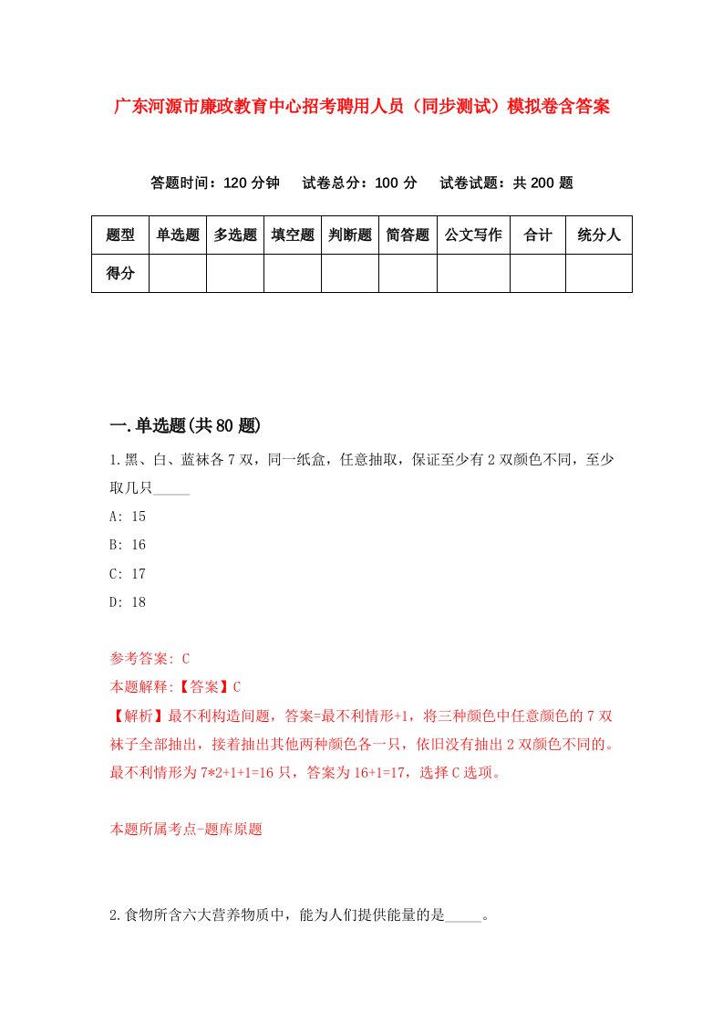 广东河源市廉政教育中心招考聘用人员同步测试模拟卷含答案4