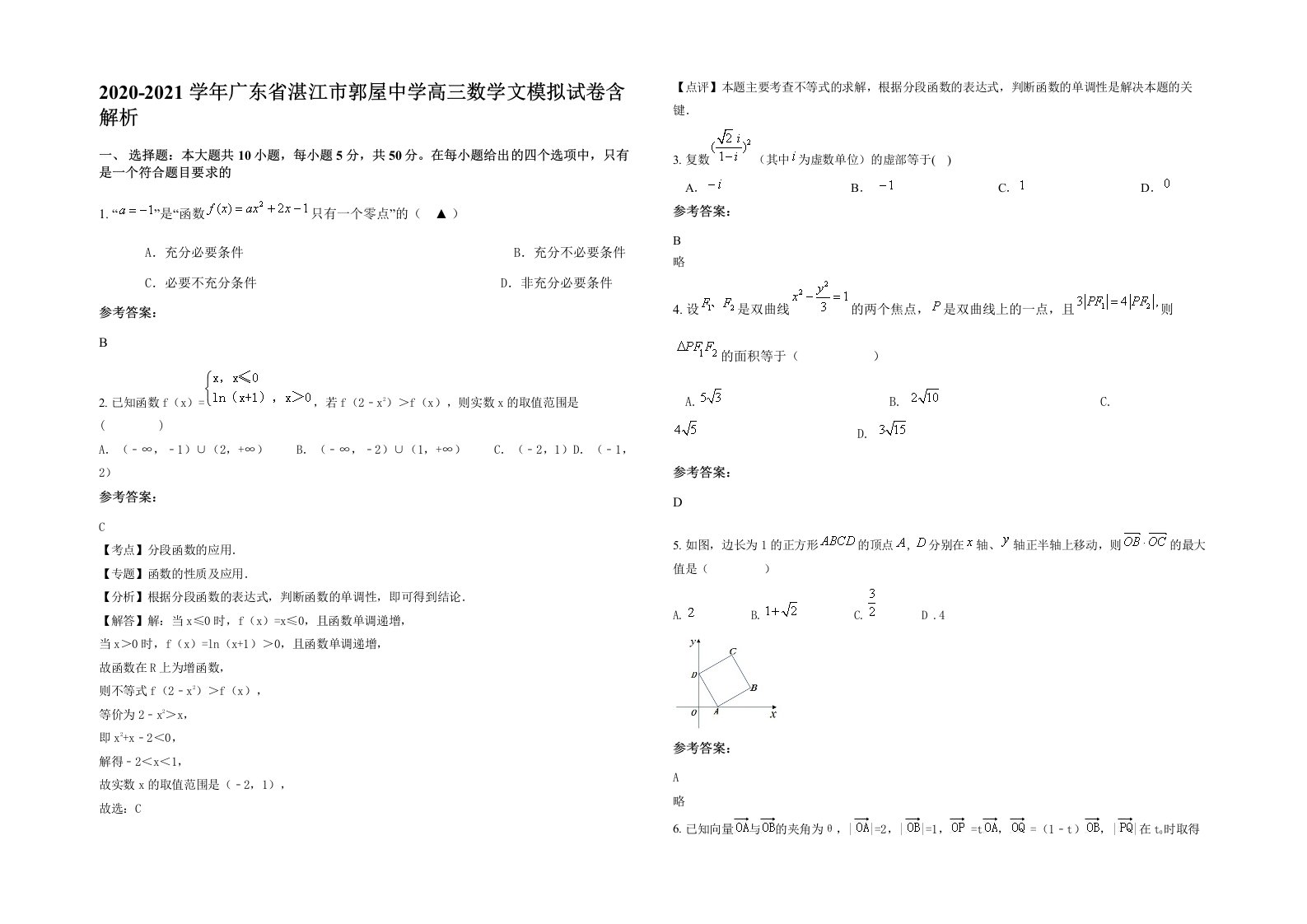 2020-2021学年广东省湛江市郭屋中学高三数学文模拟试卷含解析