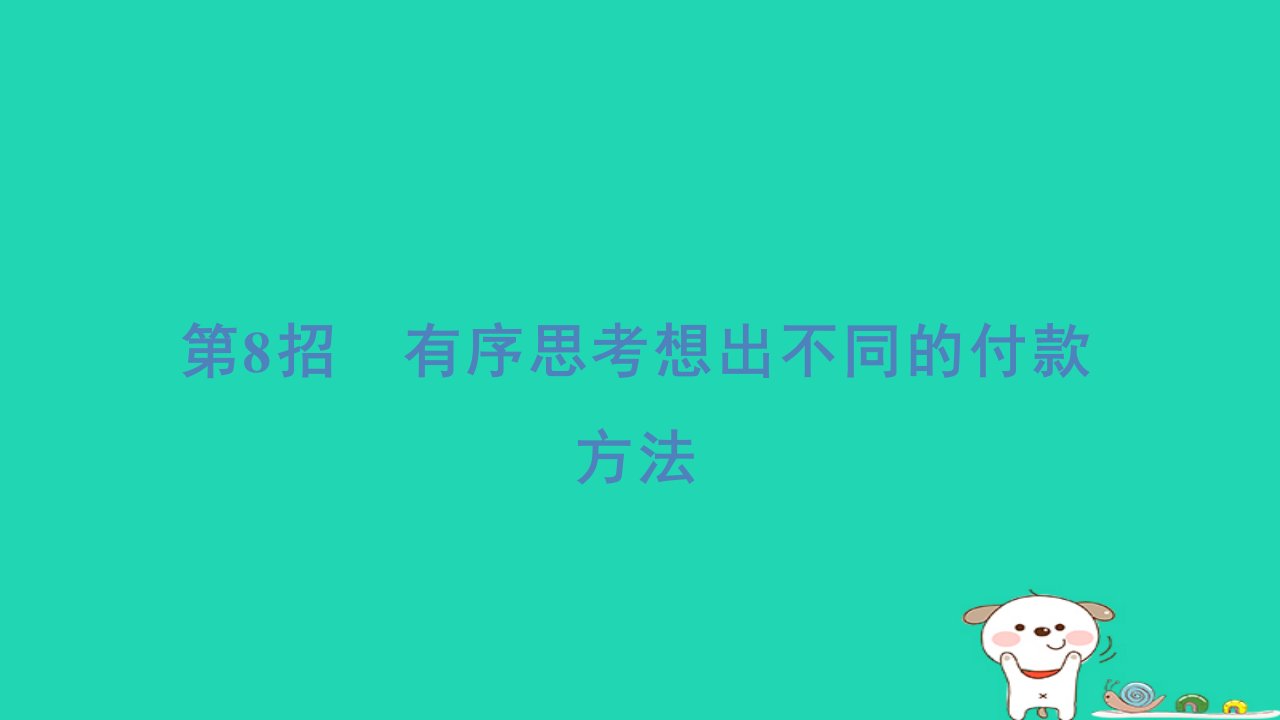 2024一年级数学下册提练第8招有序思考想出不同的付款方法习题课件新人教版