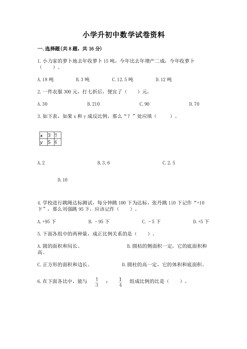 小学升初中数学试卷资料附答案【夺分金卷】