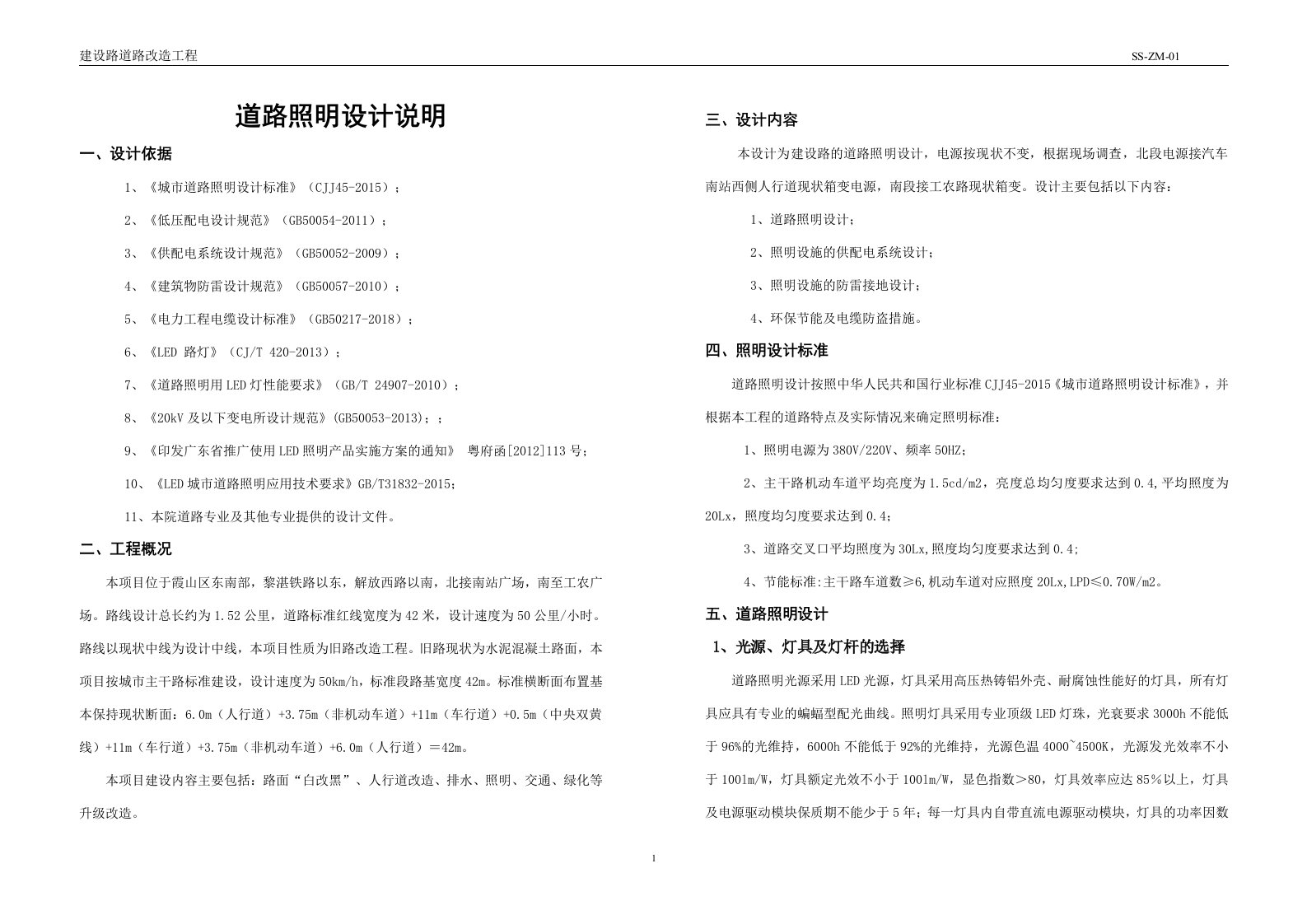 建设路道路改造工程道路照明设计说明