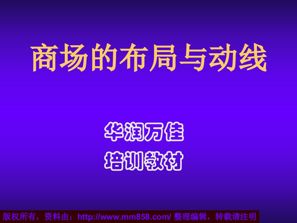 房地产经营管理-商业地产商场的布局与动线44页