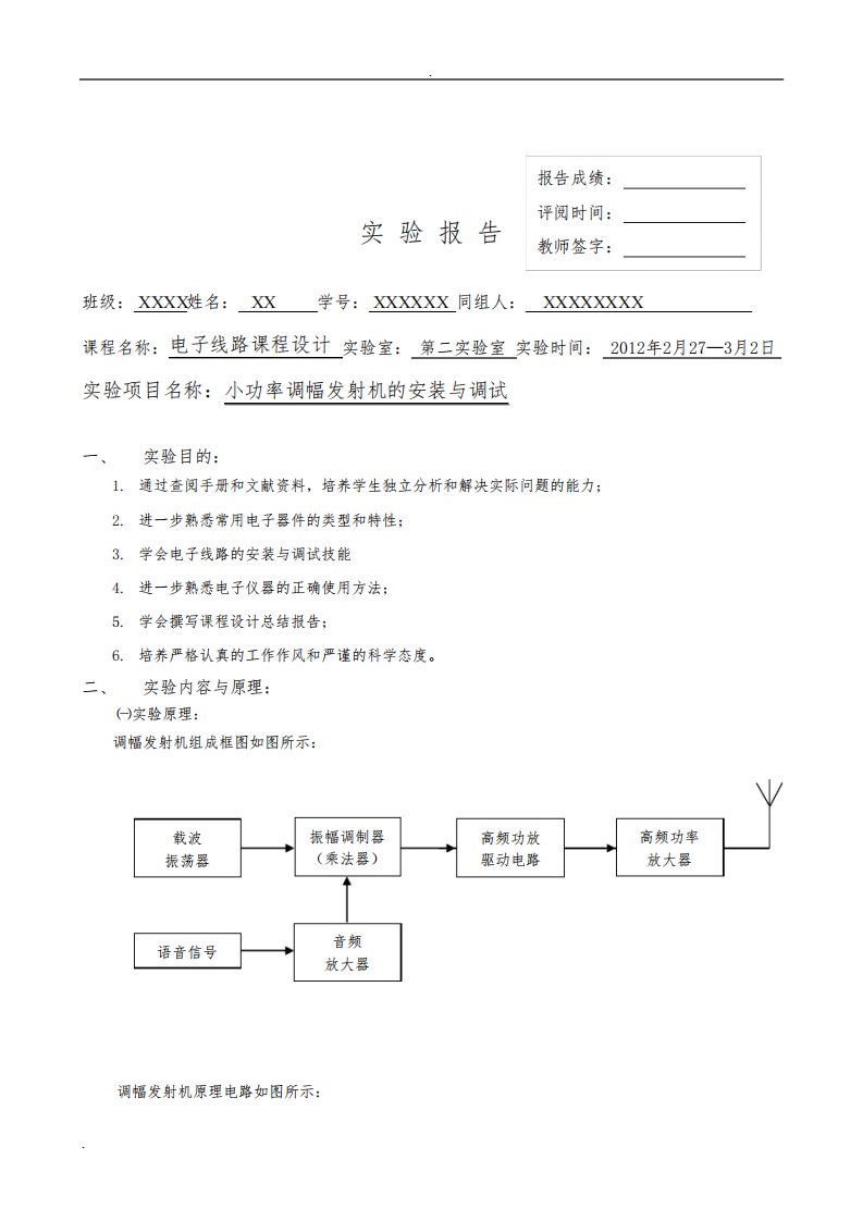 小功率调幅发射机的安装与调试实验报告