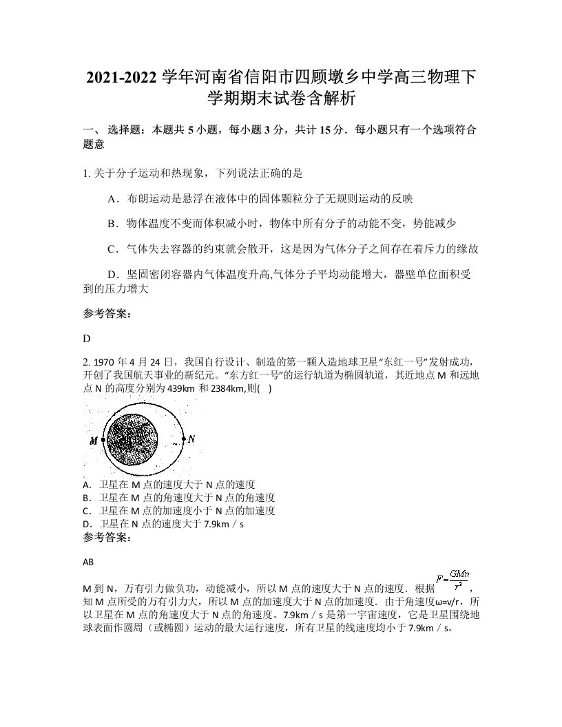 2021-2022学年河南省信阳市四顾墩乡中学高三物理下学期期末试卷含解析