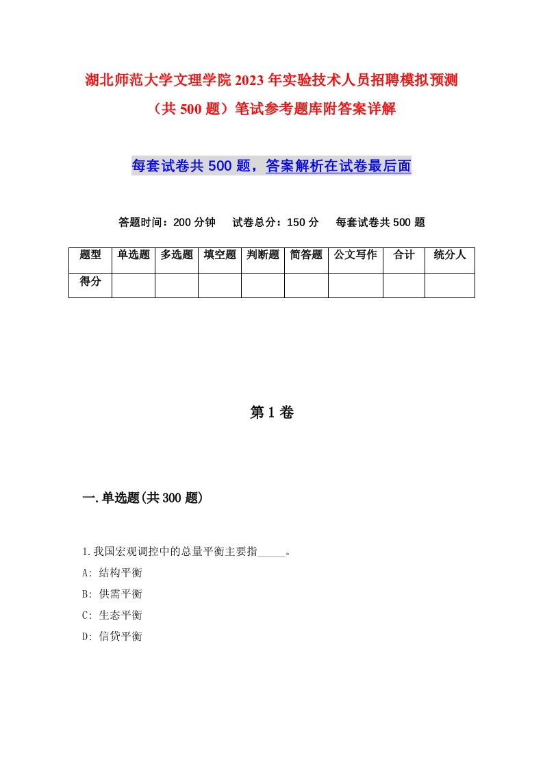 湖北师范大学文理学院2023年实验技术人员招聘模拟预测共500题笔试参考题库附答案详解