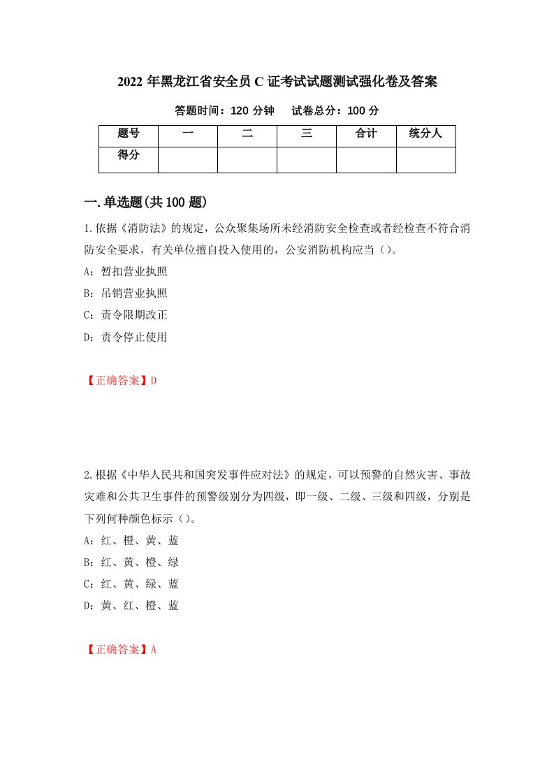 2022年黑龙江省安全员C证考试试题测试强化卷及答案第99版