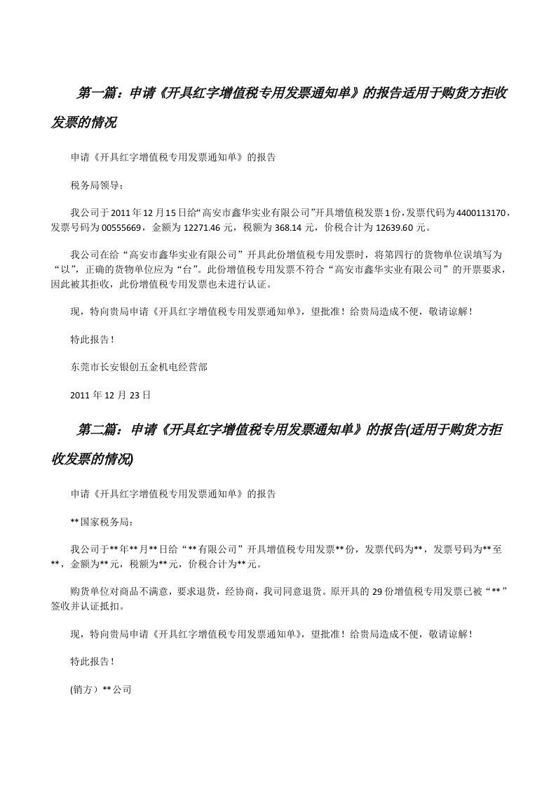 申请《开具红字增值税专用发票通知单》的报告适用于购货方拒收发票的情况[修改版]