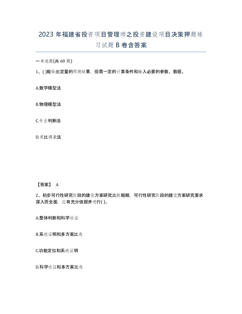 2023年福建省投资项目管理师之投资建设项目决策押题练习试题B卷含答案