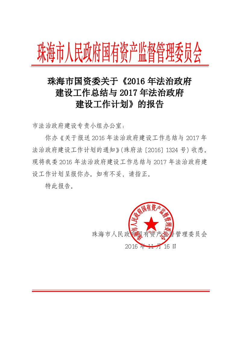 珠海市人民政府国有资产监督管理委员会