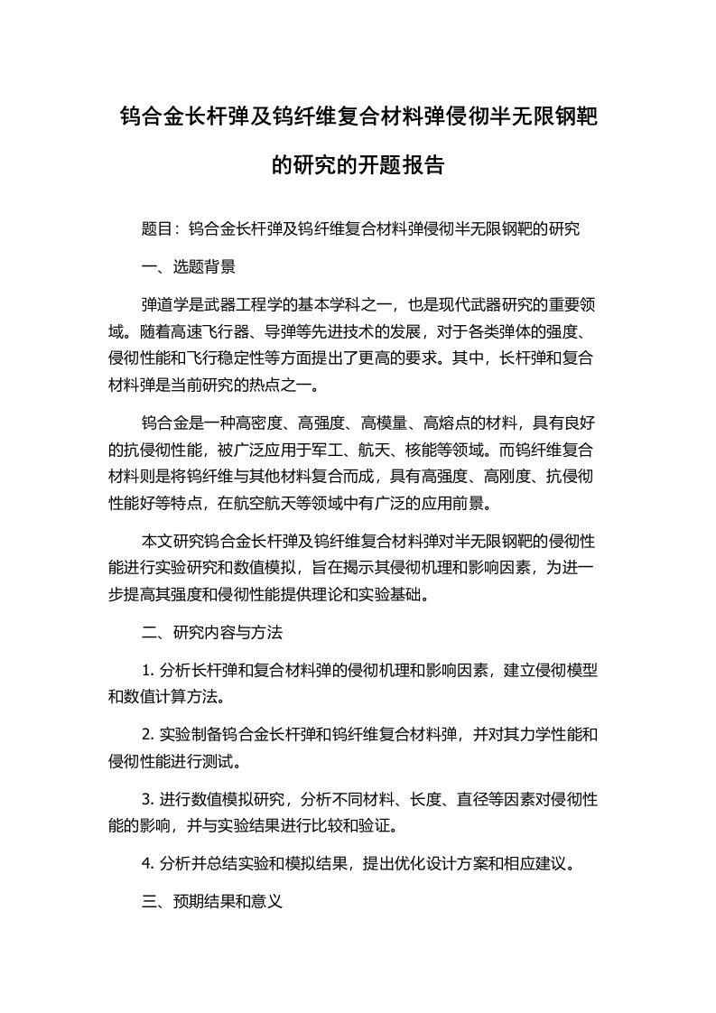 钨合金长杆弹及钨纤维复合材料弹侵彻半无限钢靶的研究的开题报告