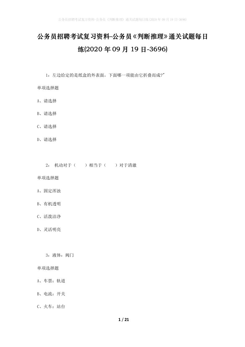 公务员招聘考试复习资料-公务员判断推理通关试题每日练2020年09月19日-3696