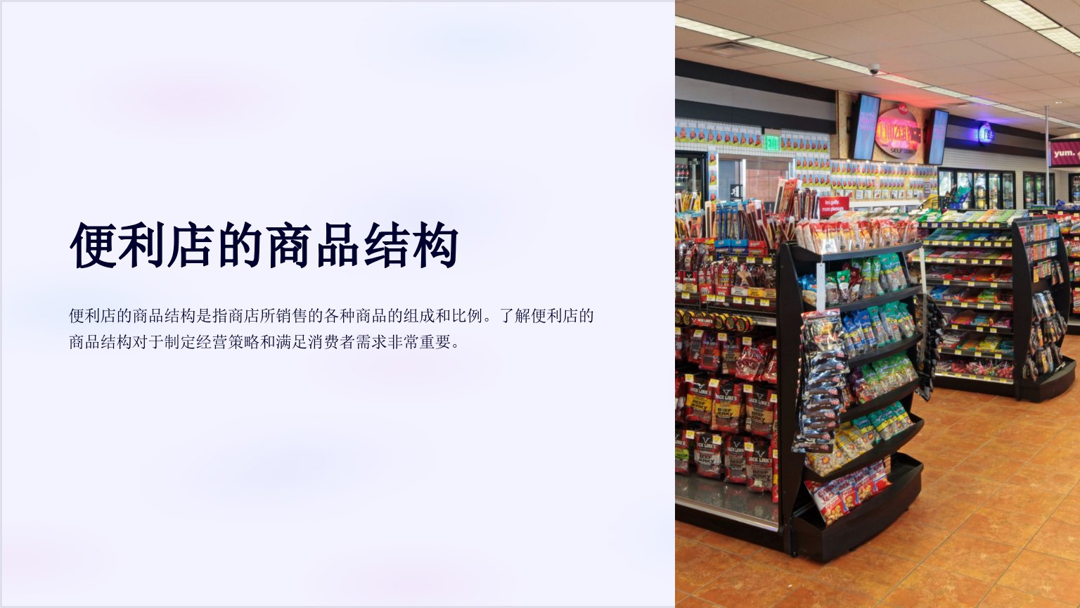 《便利店的商品结构》课件