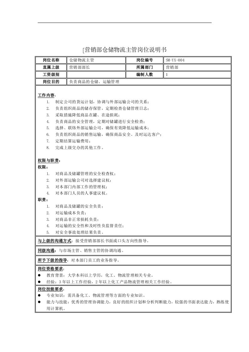 营销部仓储物流主管岗位说明书