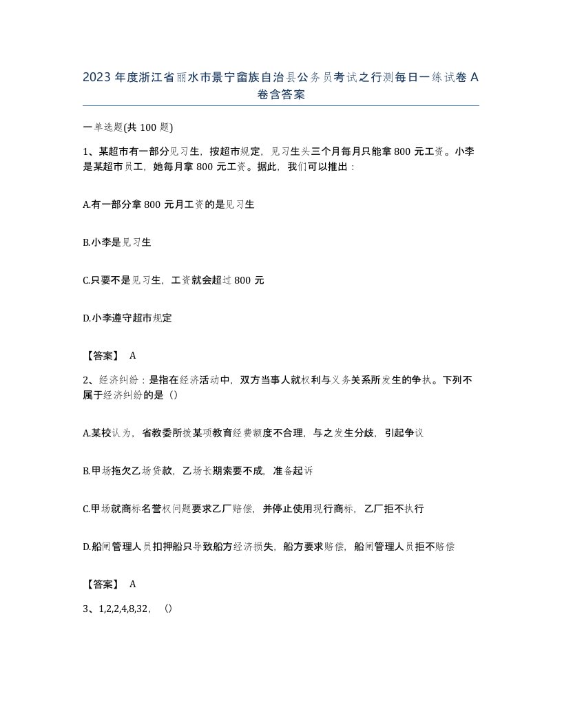 2023年度浙江省丽水市景宁畲族自治县公务员考试之行测每日一练试卷A卷含答案