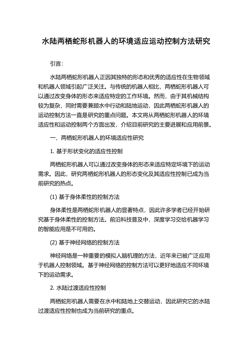 水陆两栖蛇形机器人的环境适应运动控制方法研究