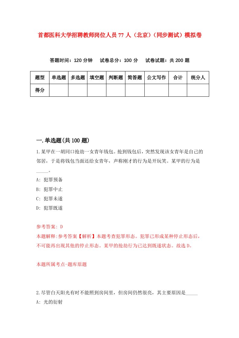 首都医科大学招聘教师岗位人员77人北京同步测试模拟卷第4卷