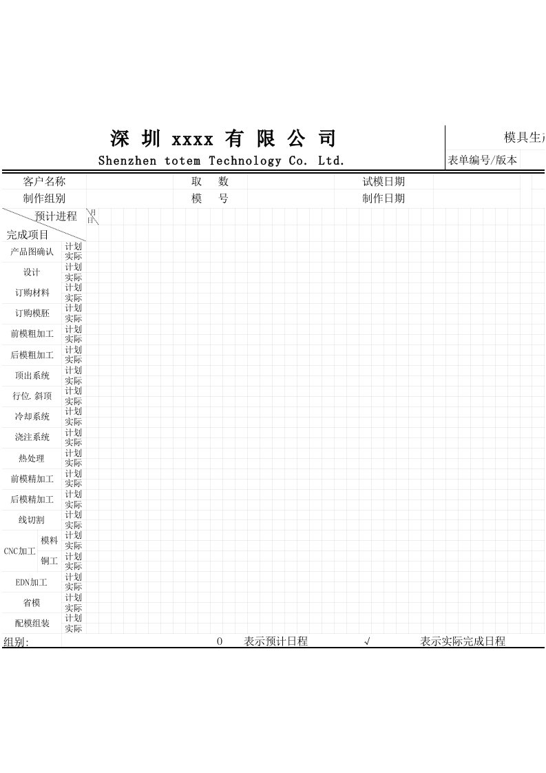 模具生产计划及进度表