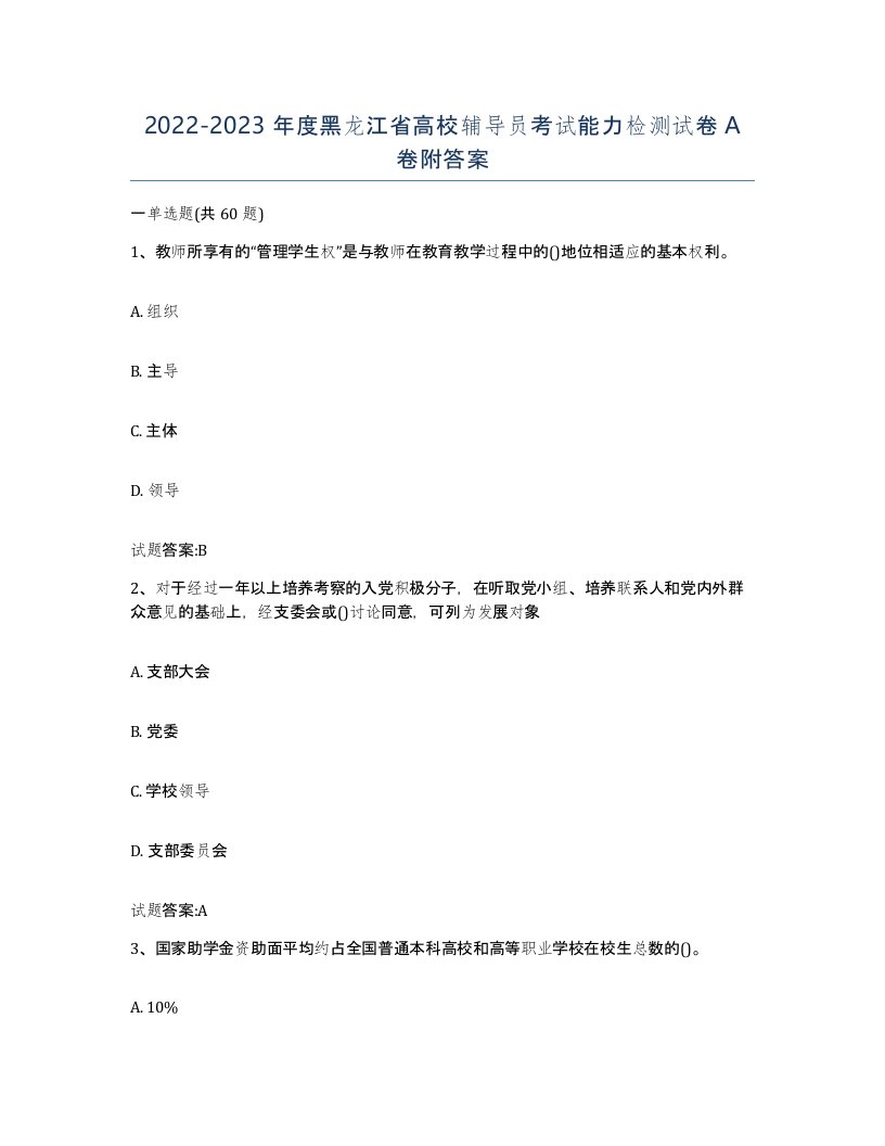 2022-2023年度黑龙江省高校辅导员考试能力检测试卷A卷附答案