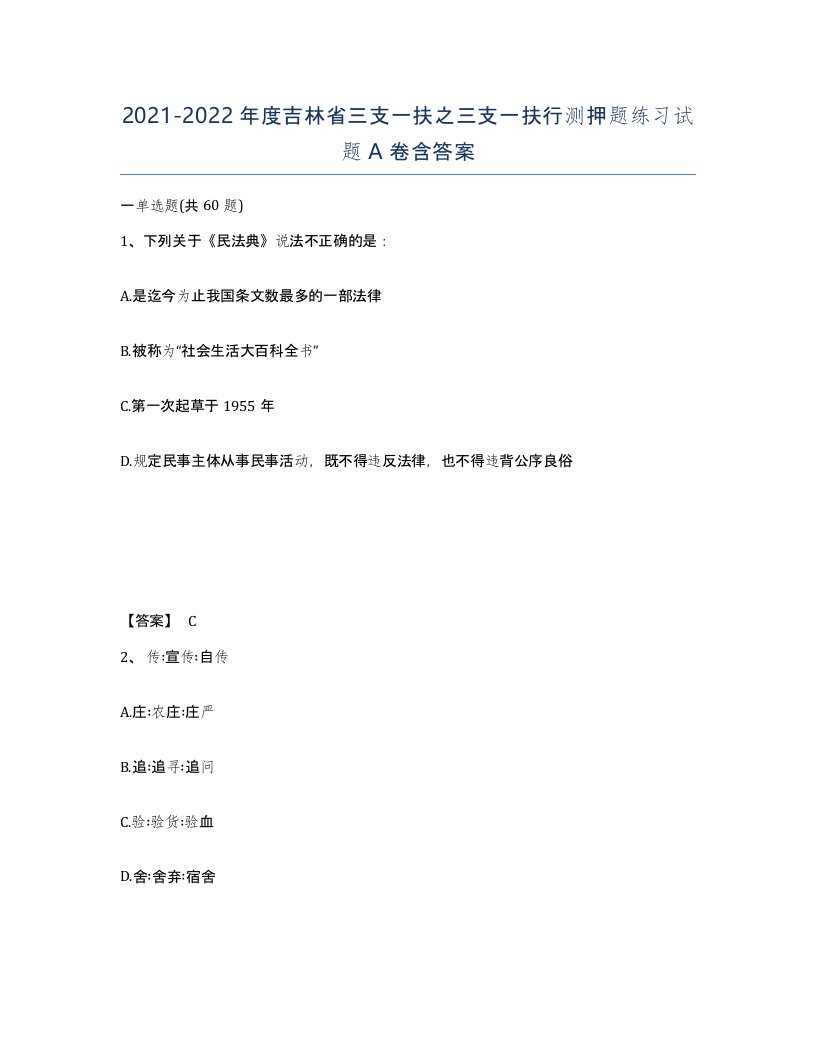 2021-2022年度吉林省三支一扶之三支一扶行测押题练习试题A卷含答案