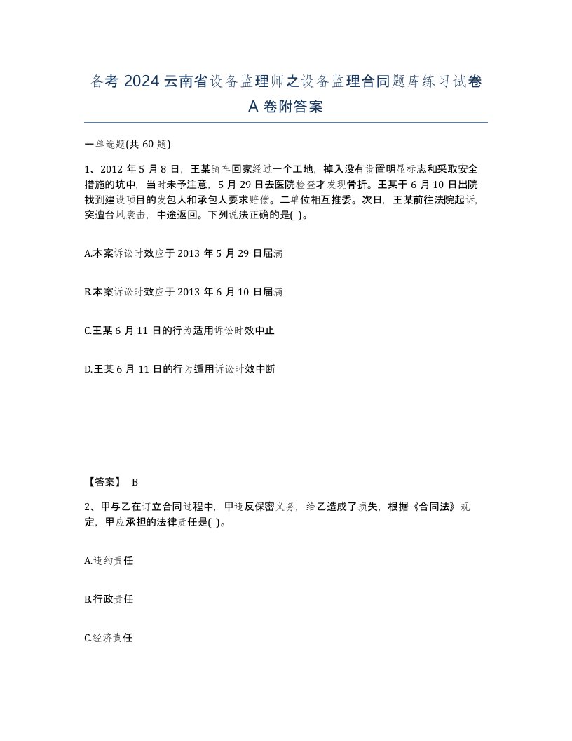 备考2024云南省设备监理师之设备监理合同题库练习试卷A卷附答案