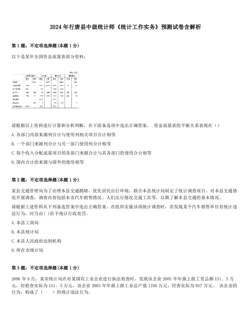 2024年行唐县中级统计师《统计工作实务》预测试卷含解析