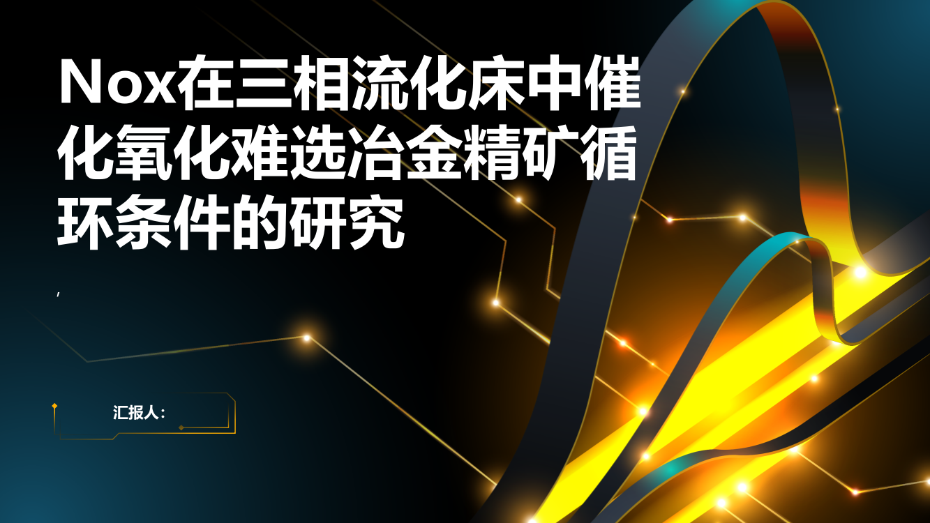 Nox在三相流化床中催化氧化难选冶金精矿循环条件的研究