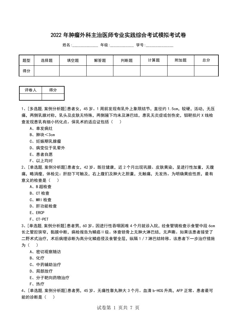 2022年肿瘤外科主治医师专业实践综合考试模拟考试卷