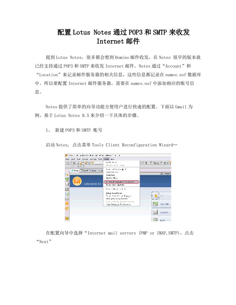 如何配置Lotus+Notes中的POP3和SMTP来收发Internet邮件