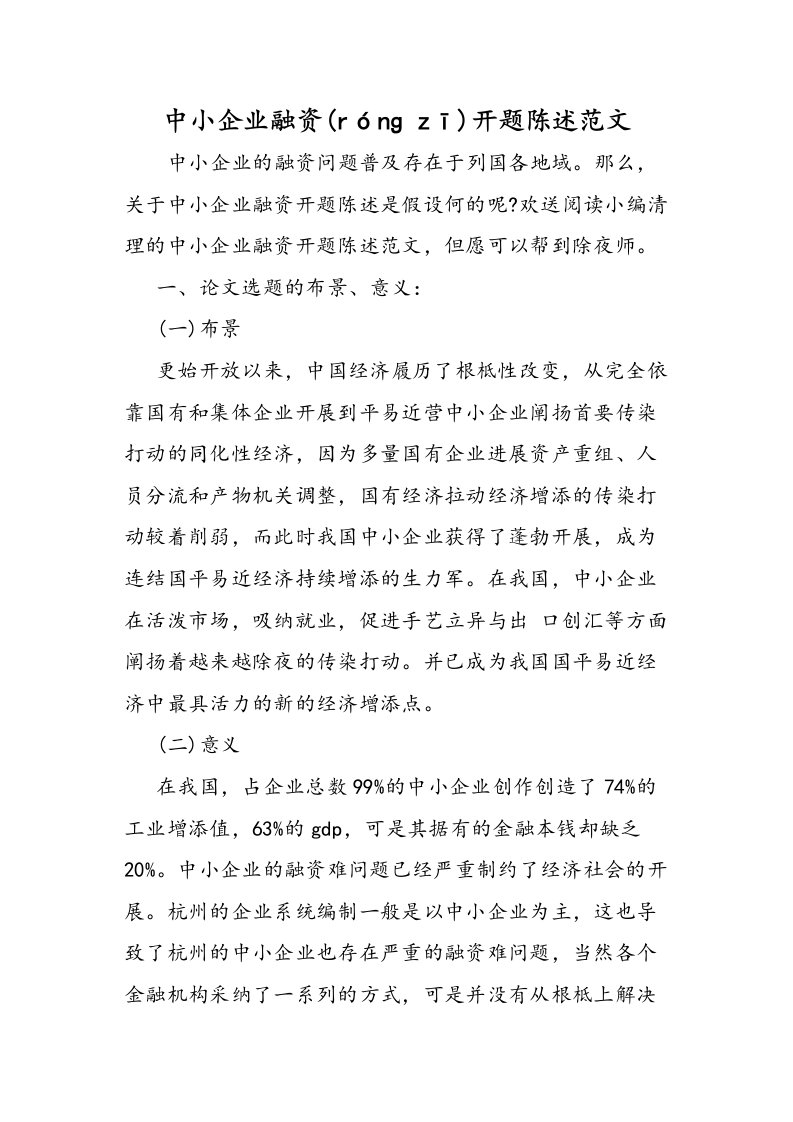 中小企业融资开题报告范文