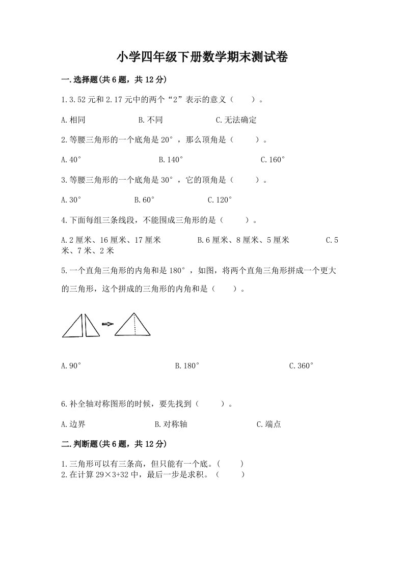 小学四年级下册数学期末测试卷实验班2