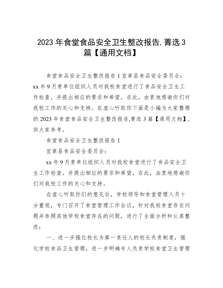 2023年食堂食品安全卫生整改报告,菁选3篇【通用文档】