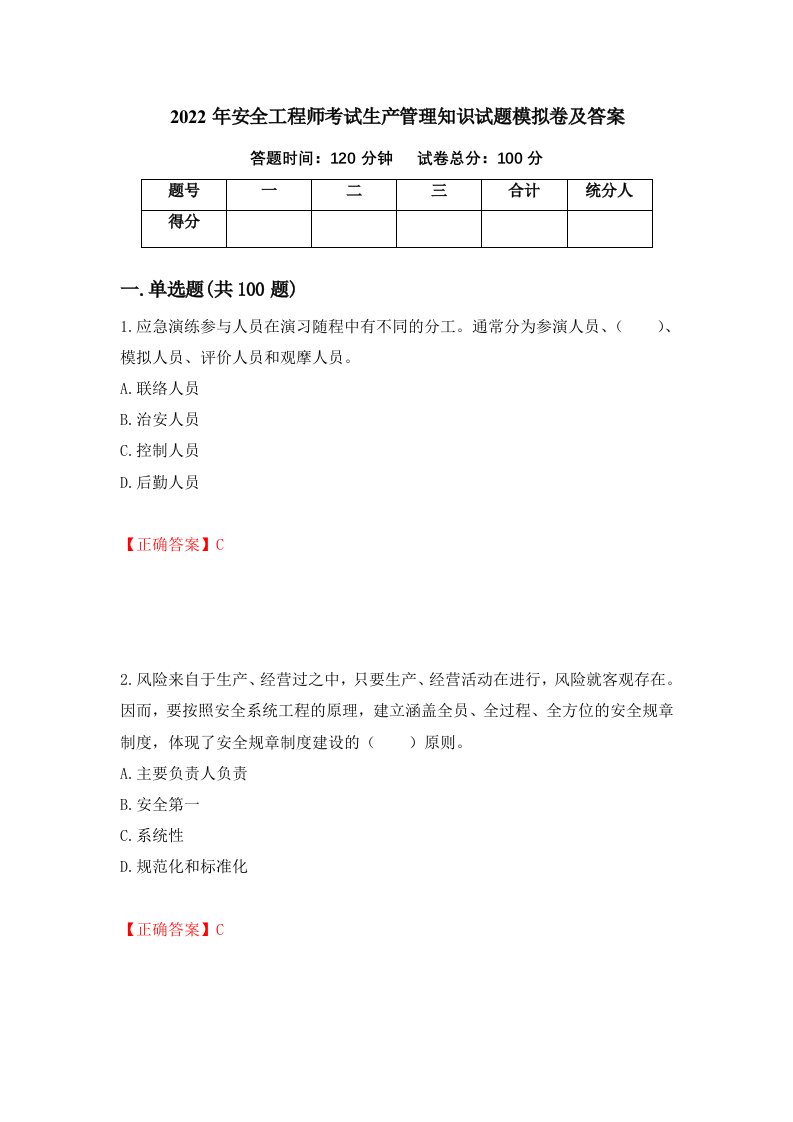 2022年安全工程师考试生产管理知识试题模拟卷及答案9