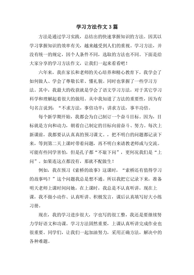 学习方法作文3篇